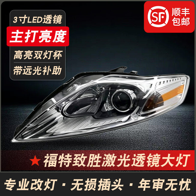 福特致胜改装激光透镜大灯车头灯