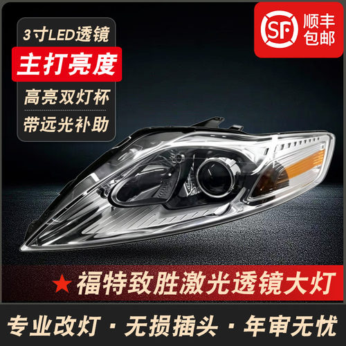 福特致胜改装激光透镜大灯车头灯
