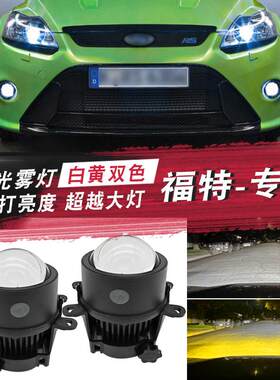 福克斯锐界福睿斯改装透镜前雾灯