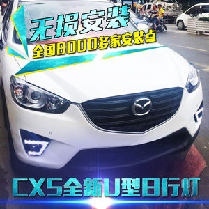 适用于13-15款马自达CX-5日行灯LED雾灯改装雅德驰CX5日间行车灯