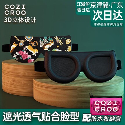 cozicroo眼罩遮光睡眠3d立体透气男女学生可爱卡通夏季睡觉加大号