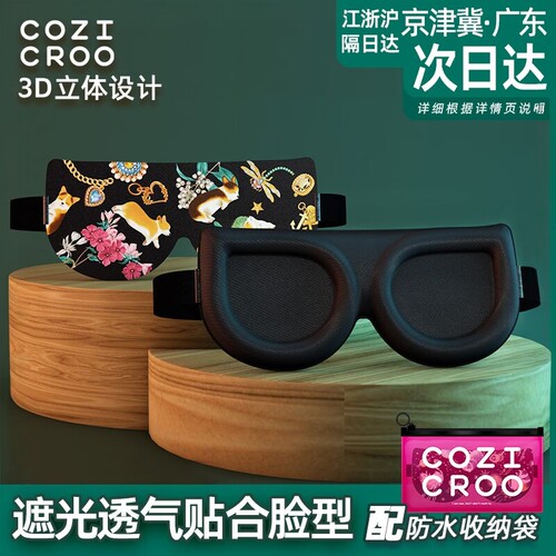 3d立体印花遮光睡眠眼罩