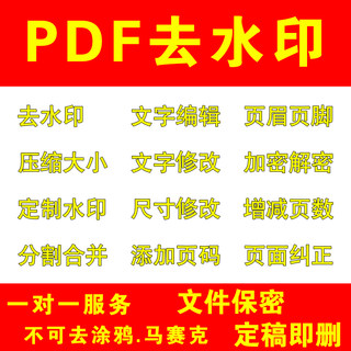 pdf去水印|图片去水印|图片抠图|ppt去水印|pdf解密编辑加水印