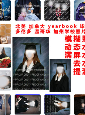 毕业照写真照片去水印PS图片去水印满屏海马体天真蓝迪士尼证件照