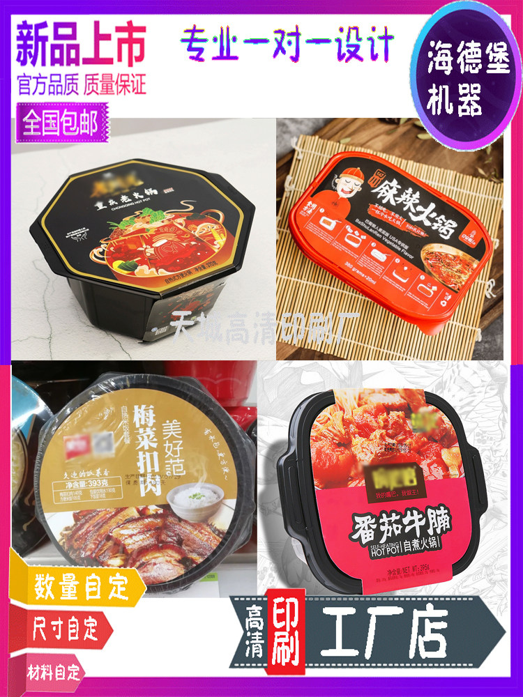 定制自热火锅腰封卡套开锅仪式封条自嗨锅螺蛳粉煲仔饭不干胶设计