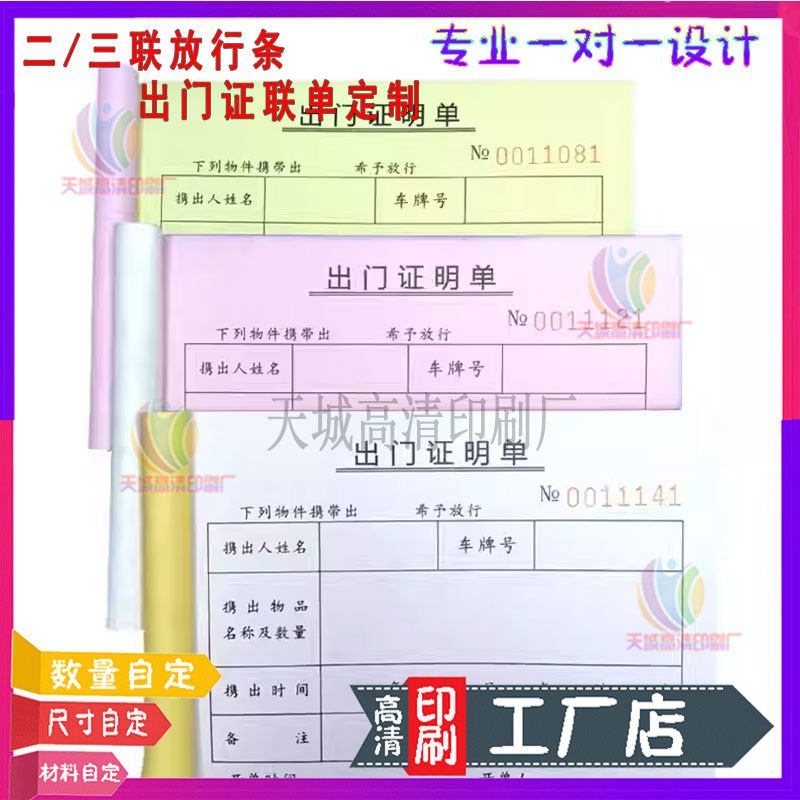 流水号出门证明单定制园区车辆放行条三联单货物出入通行单据印刷