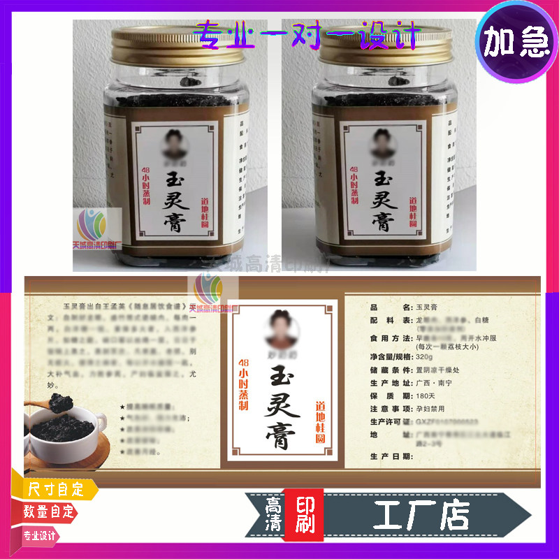 设计玉灵膏标签贴姜枣膏烫金贴纸印刷八珍膏龟苓膏不干胶商标定制
