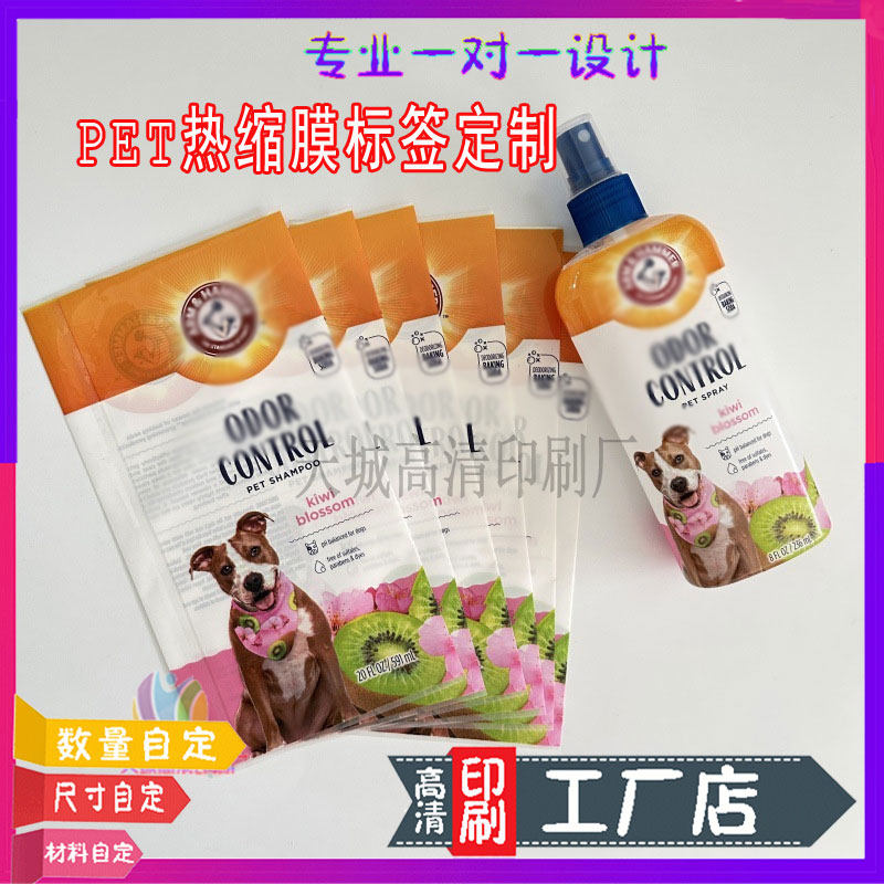 数码打样PVC热缩膜定制宠物除臭剂logo彩印Pet瓶身收缩膜标签设计