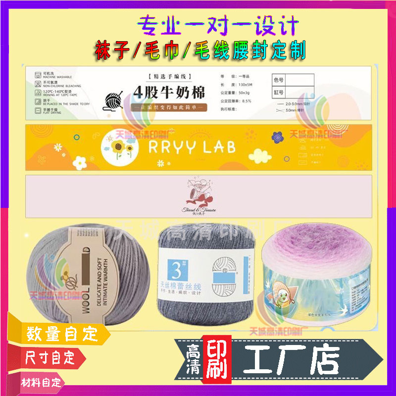 定制毛线围条包装纸腰封设计袜子157克铜版纸横条标签毛巾封条贴