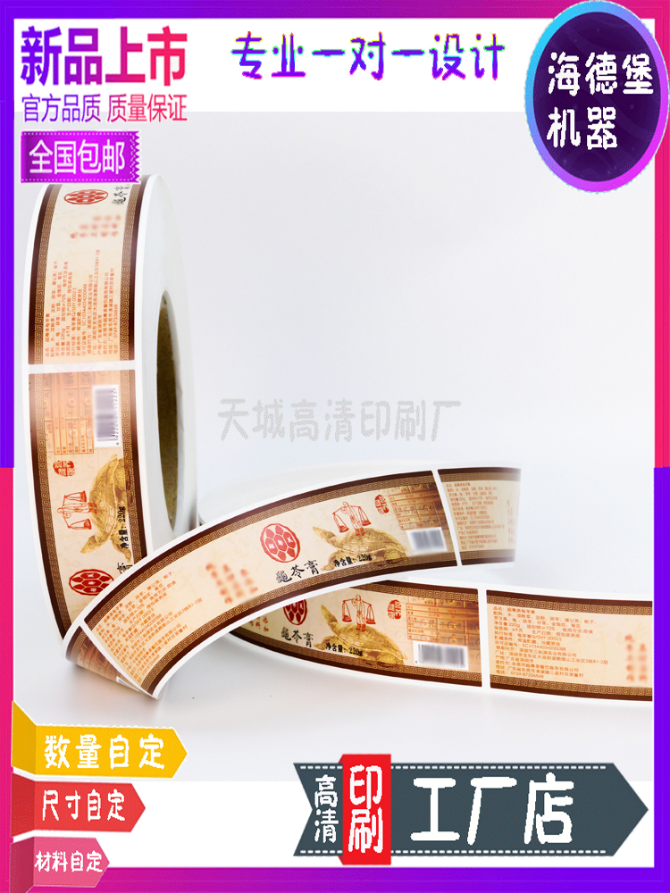 印刷龟苓膏卷筒不干胶定制糖姜膏枇杷膏茯苓膏包装盒贴纸标签订做