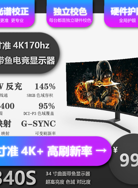 34英寸准4K165hz 电竞显示器144hz 曲面带鱼大小金刚21比9屏幕