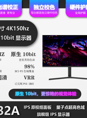 原生10bit 32英寸4K144Hz 显示器专业游戏设计PS5HDMI2.1 IPS