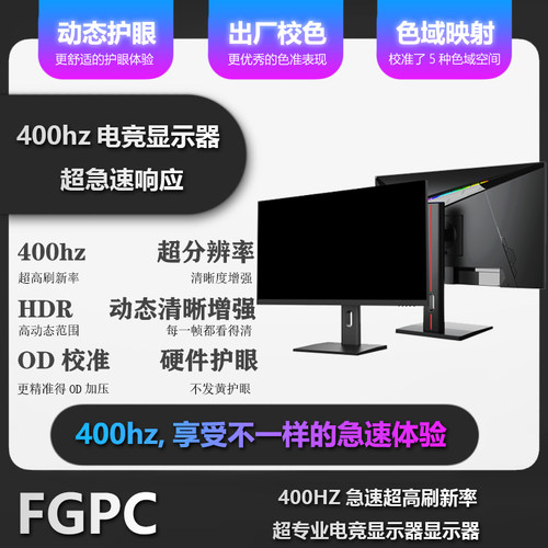400HZFastIPS超高刷电竞OD校准