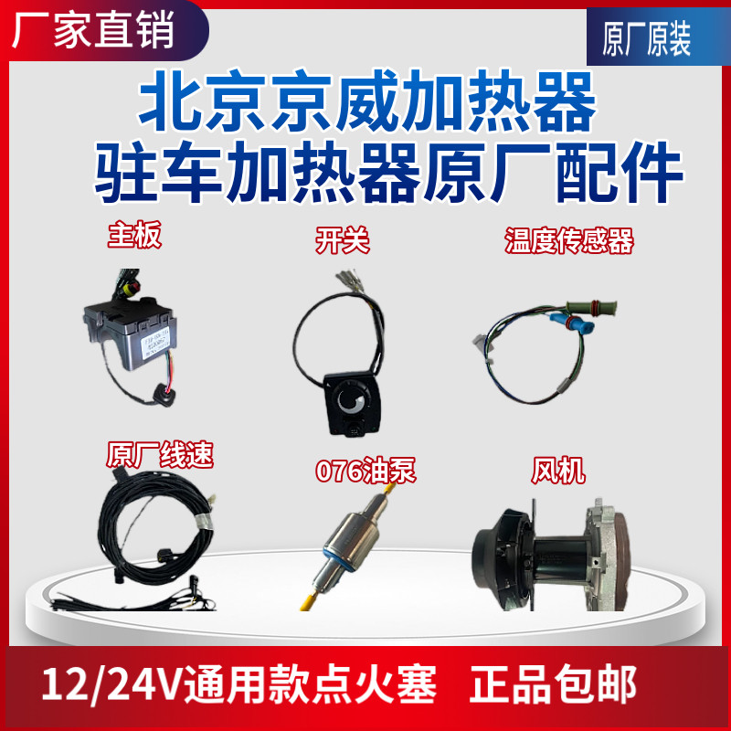 北京京威驻车加热器 柴油暖风机燃油取暖器 汽车空气加热器配件
