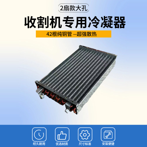 收割机冷凝器总成防堵大孔
