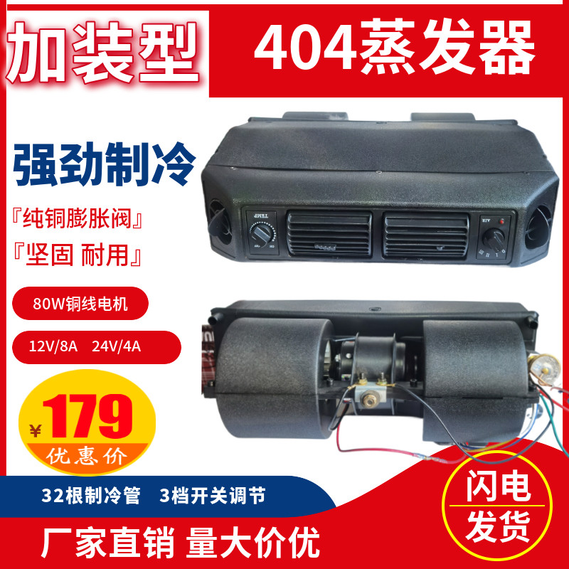 汽车空调加装通用型空调内机404风口加强型蒸发器挂机货车12V/24V
