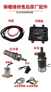 柴暖维修宏业柴暖配件水泵点火塞线速油泵开关控制盒电磁阀控制盒