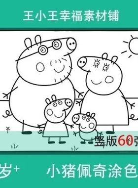 【电子版】纯手工DIY制作小猪佩奇粉红猪涂色填色60张可打印儿童