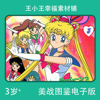 【电子版】美少女战士S3系列TV绘图鉴18张卡通卡片闪卡素材包邮