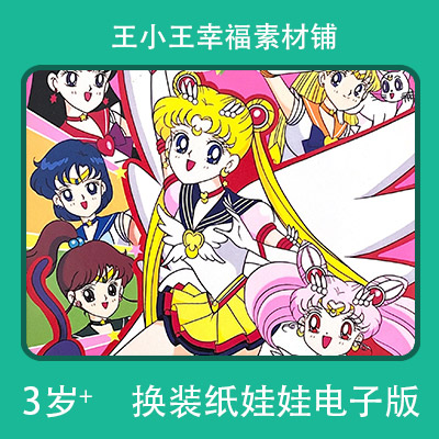 【电子版】美少女战士系列1纸娃娃换装换衣册卡片闪卡素材10张