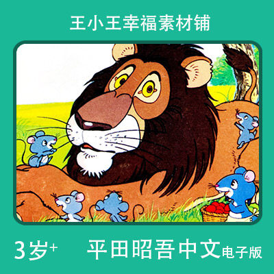 【电子版】平田昭吾中文90系列报恩的老鼠卡通手账卡片闪卡素材