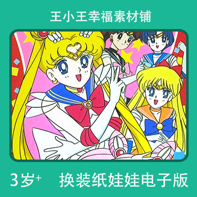 【电子版】怀旧美少女战士系列27换装纸娃娃卡片换衣册素材12张