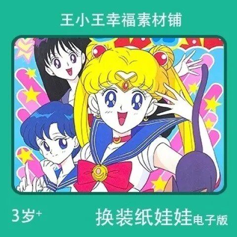 【电子版】怀旧美少女战士换装换衣册纸娃娃28卡片卡通素材10张