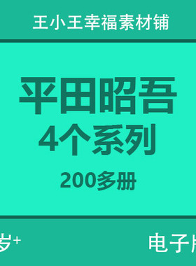 【电子版】平田昭吾60.80.90.金色启蒙4个系列200多个卡片闪卡