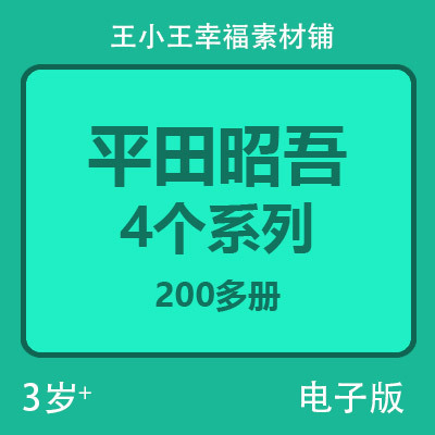 【电子版】平田昭吾60.80.90.金色启蒙4个系列200多个卡片闪卡