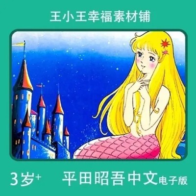 【电子版】怀旧平田昭吾中文60系列人鱼公主手账卡片闪卡素材包邮