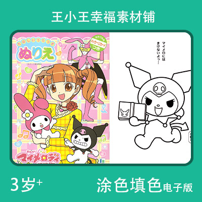 【电子版】美乐蒂melody 三丽鸥儿童填色涂色卡片素材37张卡通绘