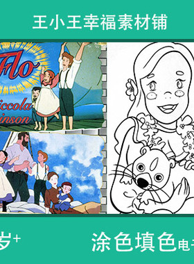 【电子版】FLO涂色填色18张儿童怀旧卡通绘画卡片闪卡素材包邮