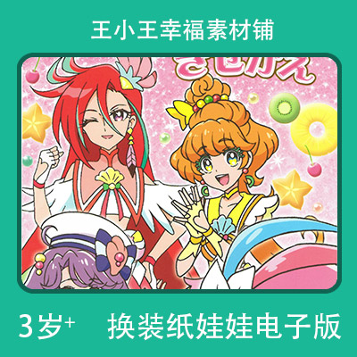 【电子版】热情光之美少女纸娃娃换装换衣册卡通卡片闪卡素材12张
