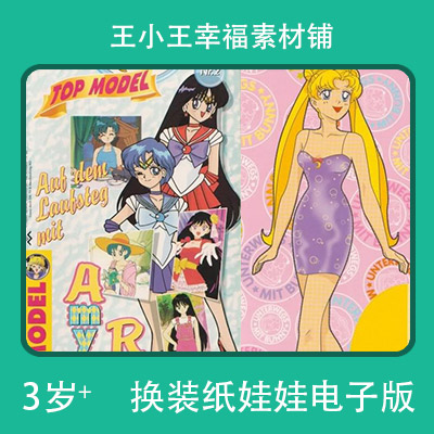 【电子版】美少女战士系列39纸娃娃换装换衣册卡片闪卡素材121张