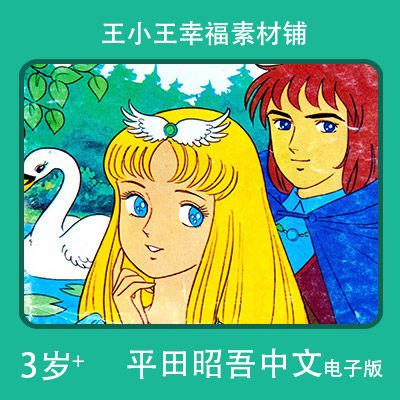 【电子版】平田昭吾中文90系列天鹅湖水卡通手账卡片闪卡素材包邮