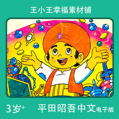 【电子版】平田昭吾中文90系列40大盗阿里88卡通手账卡片闪卡素材