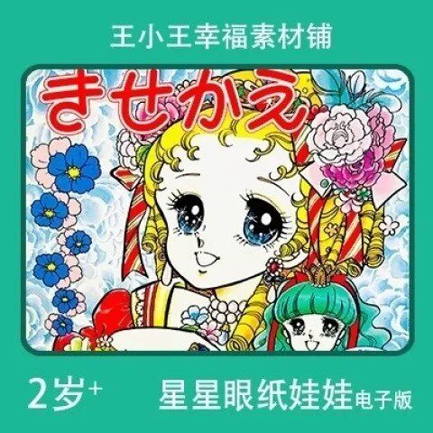 【电子版】童年怀旧山本明子2换装纸娃娃换衣册卡片素材包邮12张