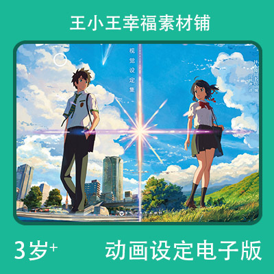 【电子版】卡通IP概念设计画集设定你的名字新海诚卡片133页闪卡