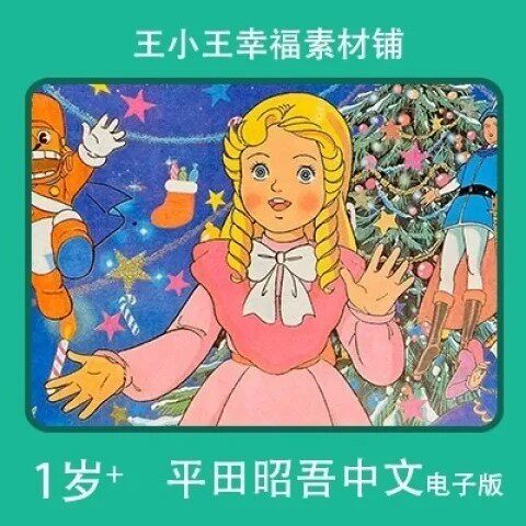 【电子版】怀旧平田昭吾中文80系列胡桃夹子卡通手账卡片闪卡素材