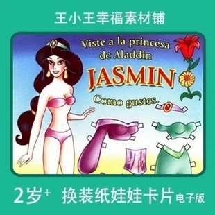 【电子版】迪S尼神灯阿拉丁纸娃娃换装换衣册卡片素材闪卡5张