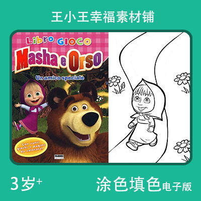 【电子版】masha e orso2 填色涂色卡片素材78张卡通绘画包邮