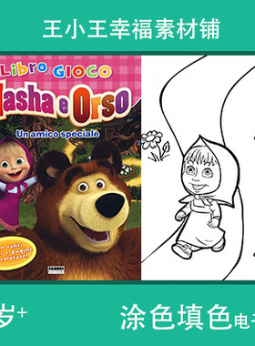 【电子版】masha e orso2 填色涂色卡片素材78张卡通绘画包邮