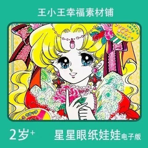 【电子版】童年怀旧纸娃娃换装换衣册卡片山本明子1素材包邮12张