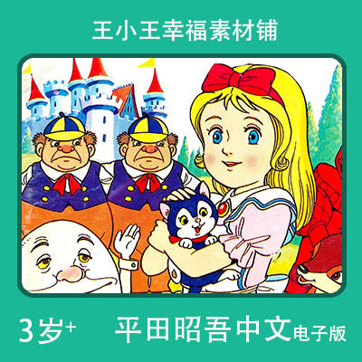 【电子版】平田昭吾中文90系列镜子里的王国卡通手账卡片闪卡素材