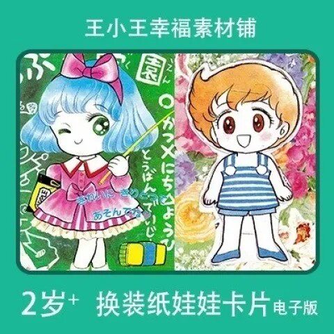 【电子版】童年怀旧Q版大头纸娃娃换装换衣册可爱卡片素材10张