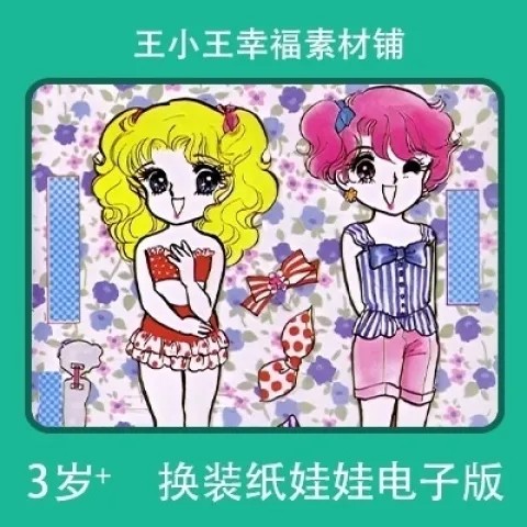 【电子版】昭和星星眼19换衣册换装纸娃娃5张卡片卡通闪卡素材