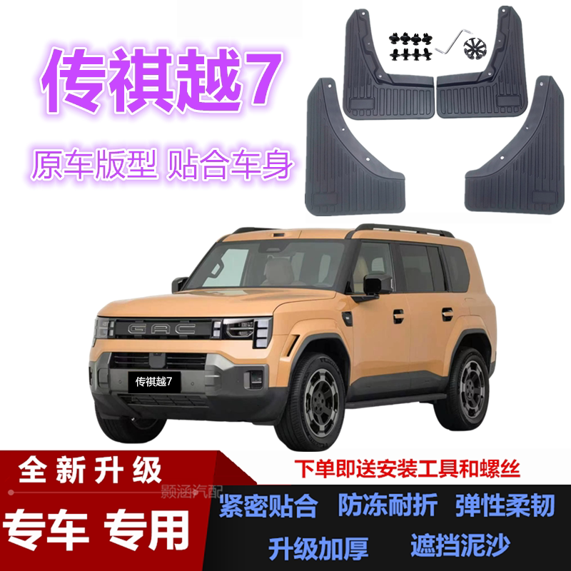 适用26款广汽传祺越7挡泥板专用改装汽车配件装饰前后轮挡泥皮瓦