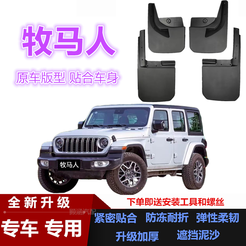 适用18-24款JEEP牧马人挡泥板