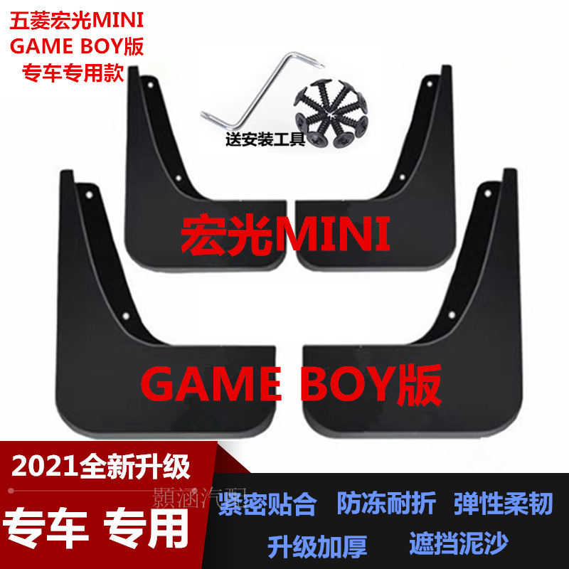 适用五菱宏光MINIGAMEBOY挡泥板