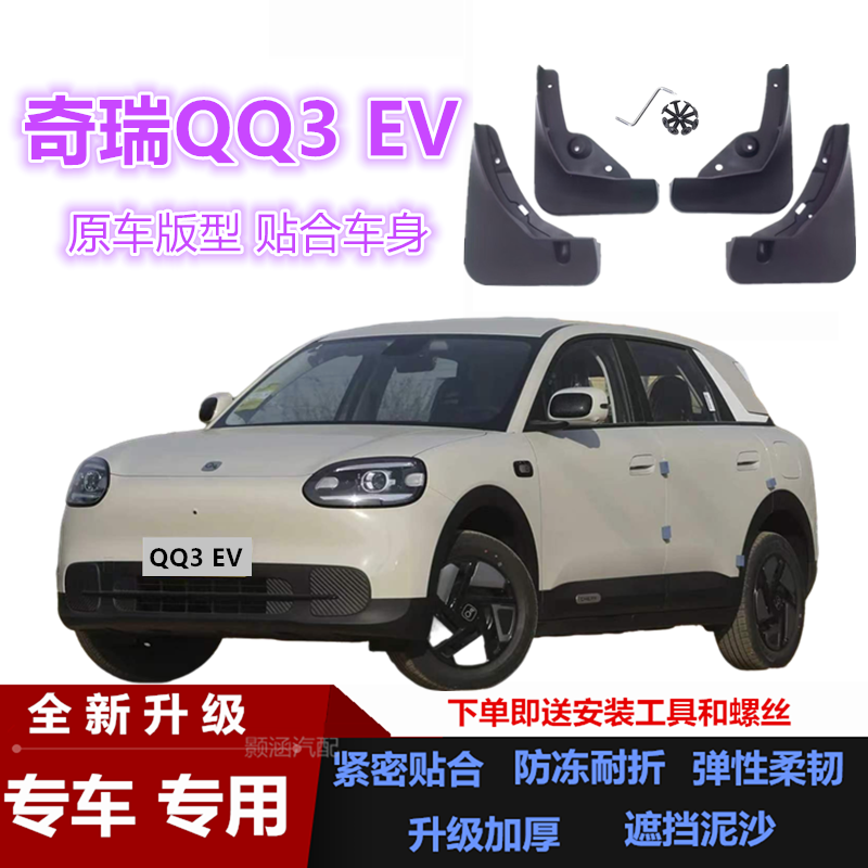 适用26款奇瑞QQ3 EV专用挡泥板汽车改装配件装饰前后车轮挡泥皮瓦
